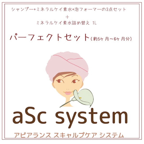 aSc systemパーフェクトセット抗がん剤治療中の頭皮ケア用シャンプーセット(5～6ヶ月分)