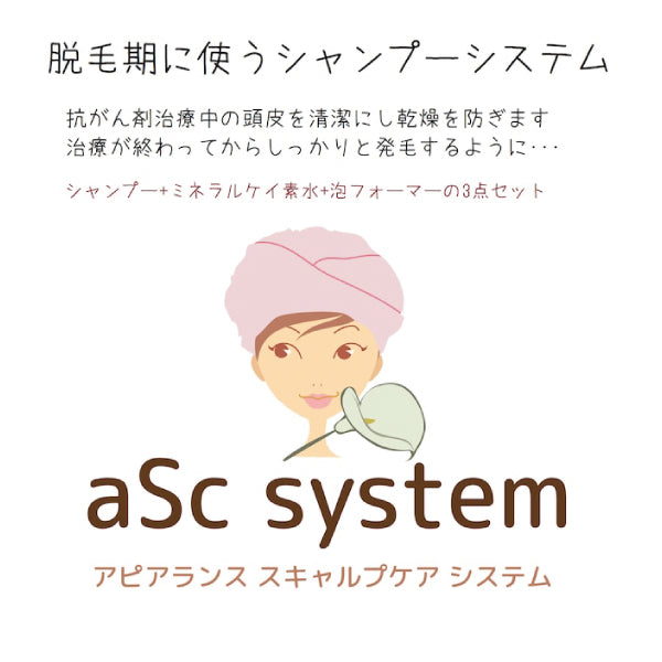 aSc systemスタートセット抗がん剤治療中の頭皮ケア用シャンプーセット