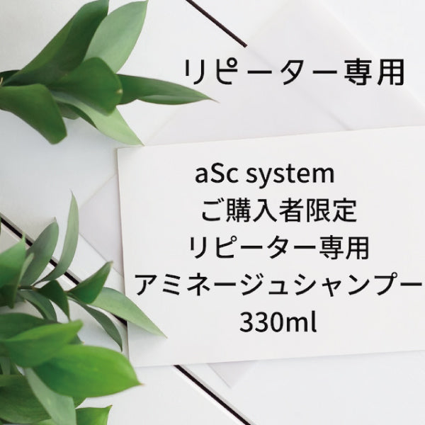 【aSc systemご購入者限定】アミネージュシャンプー330ml